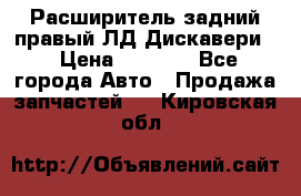 Расширитель задний правый ЛД Дискавери3 › Цена ­ 1 400 - Все города Авто » Продажа запчастей   . Кировская обл.